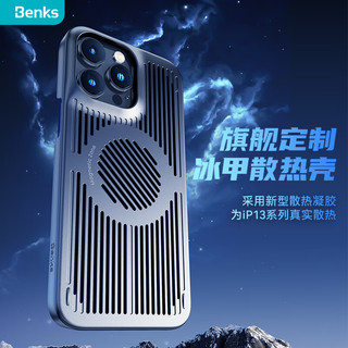 Benks 邦克仕 苹果13系列 冰甲散热壳