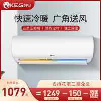 KEG 韩电 空调挂机冷暖家用1P单冷大1.5匹变频静音节能卧室