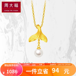 CHOW TAI FOOK 周大福 神话系列维纳斯系列美人鱼尾珍珠黄金吊坠R23665