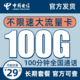 中国电信 吉星卡－29元100G流量＋100分钟＋20年不变