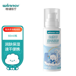 winner 稳健医疗 免洗手消毒凝胶 50ml