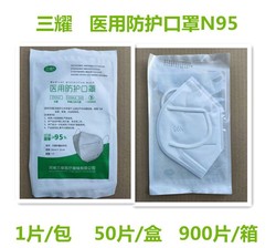 三耀 医用n95医用防护口罩防护拱形折叠独立包装n95口罩