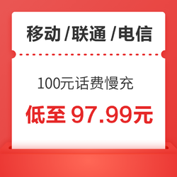 移动/联通/电信 100元话费慢充 72小时内到账