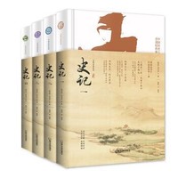 《史记》（精装、共4册）