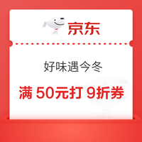 京东 好味遇今冬 领149-20元/满50元打9折券