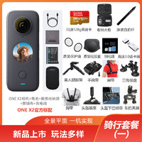 360 Insta360影石ONE X2全景相机运动相机防抖数码摄像机(骑行套餐一)