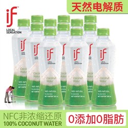 IF 恋凡 泰国进口if椰子水350ml瓶天然电解质水纯椰青水0脂肪nfc椰汁果汁
