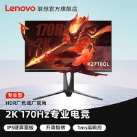 Lenovo 联想 K2718QL 27英寸2k显示器170hz游戏电竞IPS旋转升降Hdr电脑屏