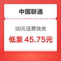 中国联通 50元话费快充 24时内到账