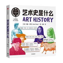 《艺术史是什么》