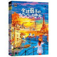 有券的上、百亿补贴：《图说天下·全球最美的100个地方》