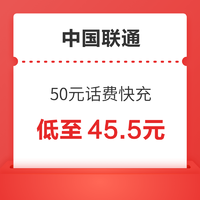 中国联通 50元话费快充 24小时内到账