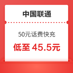 China unicom 中国联通 50元话费快充 24小时内到账