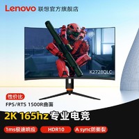 Lenovo 联想 K2728QLC 2K 165Hz电竞显示器曲面屏1ms升降旋转HDR