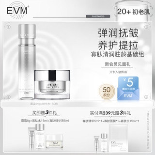 evm 寡肽多效紧致精华2件套滋润型（面霜+精华水）保湿滋润抗皱套装