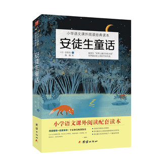 安徒生童话：教育部统编小学语文三年级上快乐读书吧推荐书目