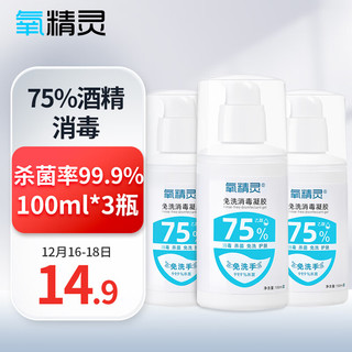 QXYGEN ELVES 氧精灵 免洗消毒凝胶 100ml*3