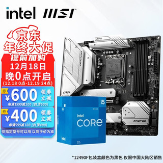 intel 英特尔 MSI 微星 英特尔（Intel） i512400f 12490f 12600kf 12600k CPU主板套装 微星B660M MORTAR WIFI DDR4