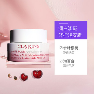 CLARINS 娇韵诗 法国进口清透润白保湿滋润晚霜修护晚安霜50ml淡斑