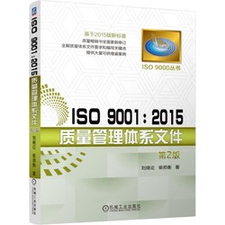 ISO 9001 2015质量管理体系文件 第2版 刘晓论 机械工业出版社
