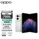 OPPO Find N2 超轻折叠旗舰 120Hz镜面屏 67W 超级闪充 双模5G手机 云白 12GB+256GB