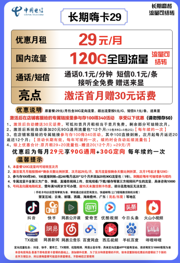 CHINA TELECOM 中国电信 长期嗨卡 29元/月（90G通用流量+30G定向流量）
