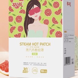 葵花 蒸汽眼罩热敷眼贴 西柚香 10片*1盒