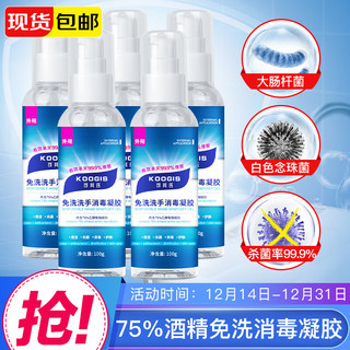 KOOGIS 可其氏免洗洗手液75%酒精免洗手消毒凝胶消毒液免洗速干100ml*5