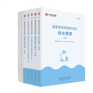 《2022华图版教师资格证考试中学》 2022上半年，5本装