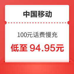 China Mobile 中国移动 100元话费慢充 72小时内到账