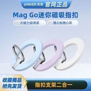 Anker 安克 MagGo迷你磁吸指扣支架搭配磁吸手机壳可兼容苹果iPhone