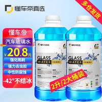 懂车帝 玻璃水升级款 2L*2瓶 -42℃