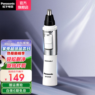 Panasonic 松下 鼻毛修剪器剃毛器电动鼻毛器男士用水洗修剃刮剪鼻毛刀修眉毛器 ER-GN30-W 白色