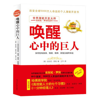 唤醒心中的巨人：如何控制身体、情绪、精神、财富及最终命运