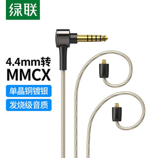 UGREEN 绿联 AV172 4.4mm转mmcx 音频线缆 1.2m