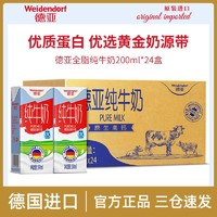 Weidendorf 德亚 德国进口牛奶全脂纯牛奶早餐奶200ml*24盒箱装批发