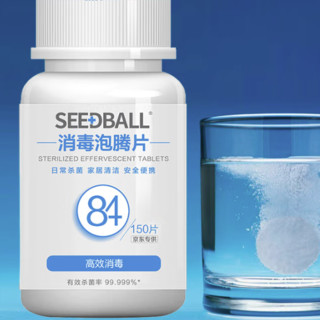 SEEDBALL 含氯84消毒泡腾片 1g*150片