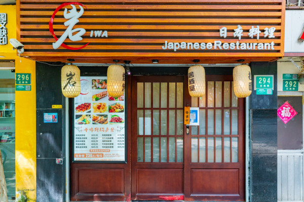 上海梧桐区的高人气日式料理！岩日本料理 甄选四人餐