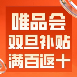 喜迎双旦，唯品会每天10点在线发补贴！满百返十的快乐又回来了