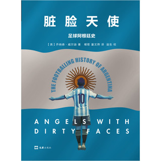 《脏脸天使：足球阿根廷史》