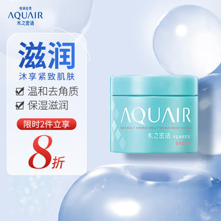 AQUAIR 水之密语 海盐弹润紧致 美体磨砂膏 200g