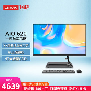 Lenovo 联想 AIO 520  一体机 微边框高性能商务办公家用网课 台式电脑主机 27英寸：酷睿i5  16G 1T固态硬盘黑色 （无线键鼠）