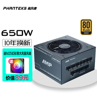 PHANTEKS 追风者 AMP PH-P650G 金牌（90%）全模组ATX电源 650W