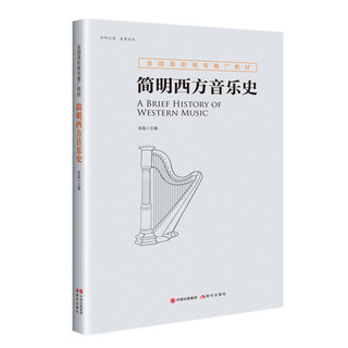 《全国高职高专推广教材：简明西方音乐史》