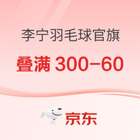 促销活动：李宁羽毛球官方旗舰店，圣诞礼遇季，叠满300-60元！