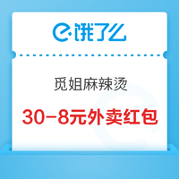 可叠加超级会员红包！饿了么X上海觅姐汤可以喝的麻辣烫专场 30-8外卖红包