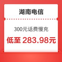 中国电信 湖南电信 300元话费慢充 48小时内到账