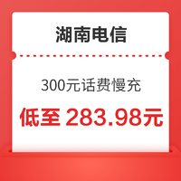 湖南电信 300元话费慢充 48小时内到账