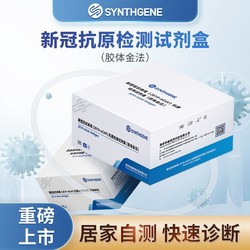申基医药 （SYNTHGENE）新型冠状抗原检测试剂盒(胶体金法) 快速检测 家用 25人份