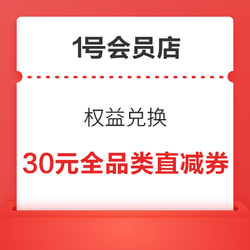 1号会员店 权益兑换 领30元全品类直减券